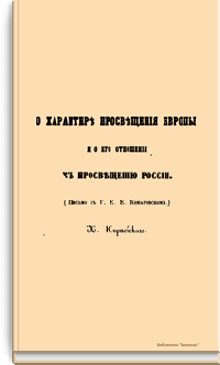 О характере просвещения Европы и о его отношении к просвещению России