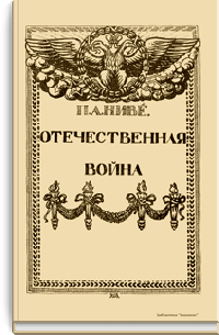 Отечественная война. Том II