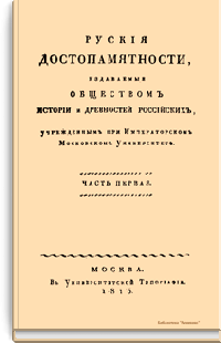 Русские достопамятности, издаваемые обществом истории и древностей российских