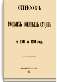 Список русских военных судов с 1668 по 1860 год