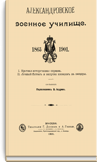 Александровское военное училище 1863-1901