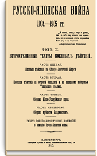 Русско-Японская война 1904-1905 гг. Том IX. Второстепенные театры военных действий. Часть первая. Военные действия в Северо-Восточной Корее. Часть вторая. Военные действия на острове Сахалине и на западном побережье Татарского пролива. Часть третья...