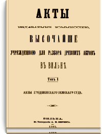 Акты Виленской археографической комиссии