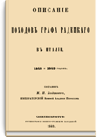 Описание походов графа Радецкого в Италии 1848 и 1849 годов