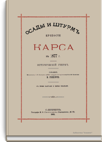 Осады и штурм крепости Карса в 1877 г