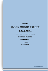 Очерк нравов, обычаев и религии славян, преимущественно восточных, во времена языческие