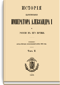 История царствования императора Александра I и России в его время. Том II
