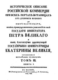 Историческое описание Российской коммерции при всех портах и границах от древних времен до Нынешнего