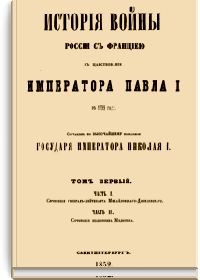 История войны России с Францией в царствование Императора Павла I в 1799 году