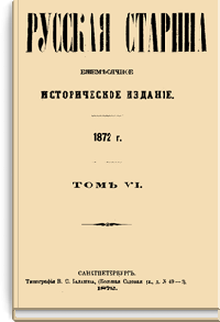 Русская старина. Том VI. 1872. Выпуски 7-12