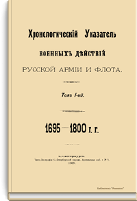 Хронологический указатель военных действий русской армии и флота