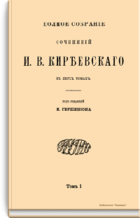 Полное собрание сочинений И.В. Киреевского