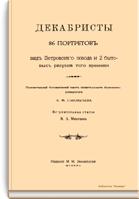 Декабристы. 86 портретов
