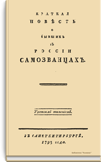 Краткая повесть о бывших в России самозванцах