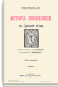 История инквизиции в Средние века. Том второй