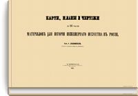 Карты, планы и чертежи к III части материалов для истории инженерного искусства в России