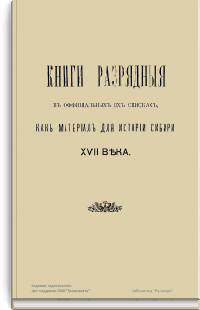 Книги разрядные в официальных их списках, как материал для истории Сибири XVII века