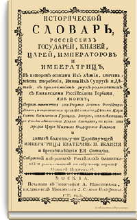 Исторический словарь российских Государей, Князей, Царей, Императоров и Императриц...