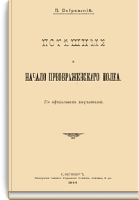 Потешные и начало Преображенского полка