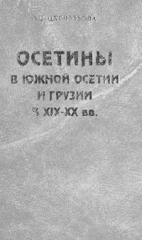 Осетины в Южной Осетии и Грузии в XIX-XX вв