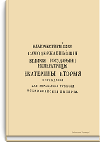 Учреждения для управления губерний всероссийской Империи