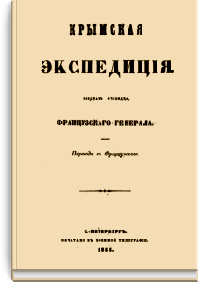 Крымская экспедиция. Рассказ очевидца, французского генерала