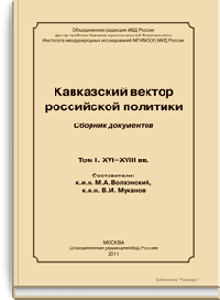 Кавказский вектор российской политики. Сборник документов. Том I. XVI-XVIII вв.