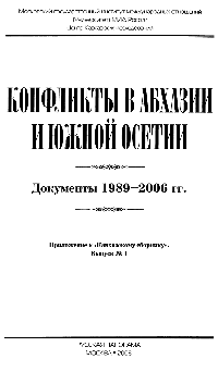 Конфликты в Абхазии и Южной Осетии