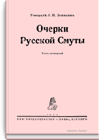 Очерки Русской смуты. Том четвертый. Вооруженные силы Юга России