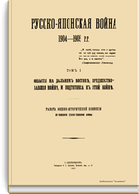 Русско-Японская война 1904-1905 гг.