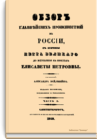 Обзор главнейших происшествий в России, с кончины Петра Великого до вступления на престол Елизаветы Петровны. Часть II