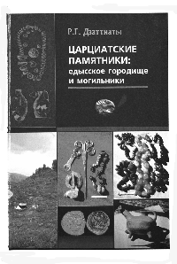 Царциатские памятники: едысское городище и могильники