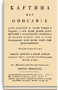 Картина или описание всех нашествий на Россию Татар и Турков, и их тут браней, грабительств и опустошений, начавшихся в половине десятого века и почти беспрерывно через восемьсот лет продолжавшихся