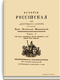История российская от древнейших времен. Том II