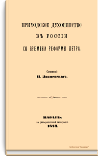 Приходское духовенство в России со времени реформы Петра