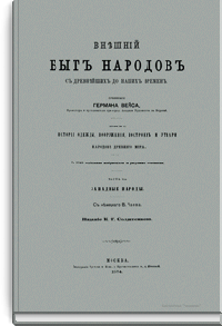 Внешний быт народов с древнейших до наших времен. Том I. Часть 2-я
