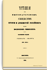 Чтения в Императорском Обществе Истории и Древностей Российских при Московском Университете. 1864. Январь-Март. Книга первая