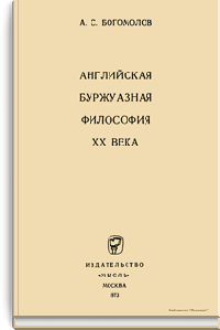 Английская буржуазная философия XX века
