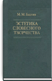Эстетика словесного творчества