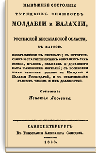 Нынешнее состояние турецких княжеств Молдавии и Валахии и Российской Бессарабской области
