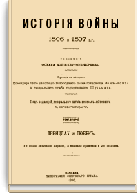 История войны 1806 и 1807 гг. Том II. Пренцлау - Люкбек