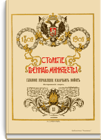 Столетие военного министерства. 1802-1902. Главное управление казачьих войск. Исторический очерк. Книга 3