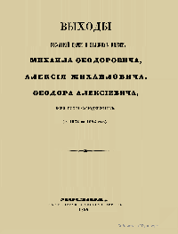 Выходы Государей Царей и Великихъ Князей, Михаила Феодоровича, Алексiя Михайловича, Федора Алексiевича, Всея Руси Самодержцев ( съ 1632 по 1682 годъ)