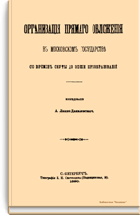 Организация прямого обложения в московском государстве со времен смуты до эпохи преобразований