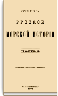 Очерк русской морской истории. Часть I