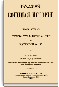 Русская военная история. Часть 2. От Иоанна III до Петра I.