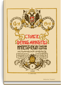 Столетие военного министерства. 1802-1902. Императорская главная квартира. История государевой свиты. Царствование Императора Александра II. Книга 1