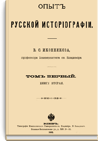 Опыт русской историографии. Том первый. Книга вторая