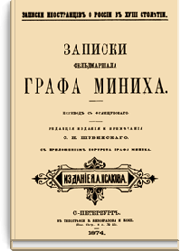 Записки фельдмаршала графа Миниха