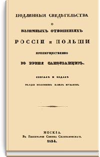 Подлинные свидетельства о взаимных отношениях России и Польши, преимущественно во время Самозванцев
